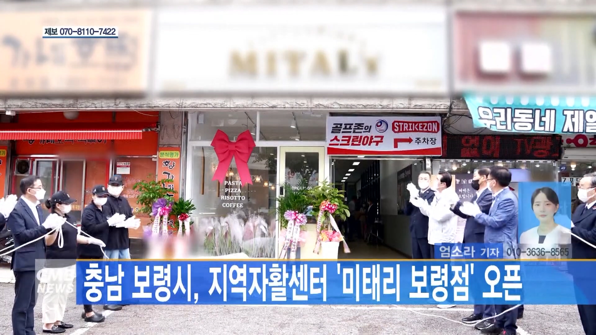 [0826 CMB 3시뉴스] 충남 보령시 지역자활센터 미태리 보령점 오픈